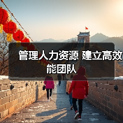 管理人力资源 建立高效能团队-图5 管理人力资源 建立高效能团队-图5
