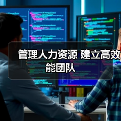 管理人力资源 建立高效能团队-图4 管理人力资源 建立高效能团队-图4