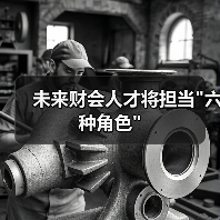 未来财会人才将担当”六种角色”-图3 未来财会人才将担当”六种角色”-图3