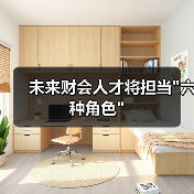 未来财会人才将担当”六种角色”-图4 未来财会人才将担当”六种角色”-图4