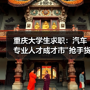 重庆大学生求职：汽车专业人才成才市”抢手货”-图6