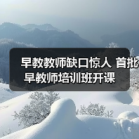 早教教师缺口惊人 首批早教师培训班开课-图4 早教教师缺口惊人 首批早教师培训班开课-图4
