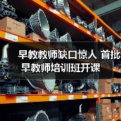 早教教师缺口惊人 首批早教师培训班开课-图5 早教教师缺口惊人 首批早教师培训班开课-图5