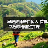 早教教师缺口惊人 首批早教师培训班开课-图6 早教教师缺口惊人 首批早教师培训班开课-图6