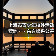 上海市青少年校外活动营地--东方绿舟公开招聘工作人员公告-图5 上海市青少年校外活动营地--东方绿舟公开招聘工作人员公告-图5