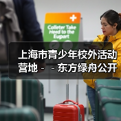 上海市青少年校外活动营地--东方绿舟公开招聘工作人员公告-图3 上海市青少年校外活动营地--东方绿舟公开招聘工作人员公告-图3