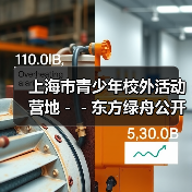 上海市青少年校外活动营地--东方绿舟公开招聘工作人员公告-图4 上海市青少年校外活动营地--东方绿舟公开招聘工作人员公告-图4