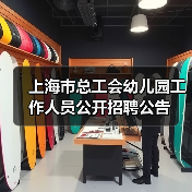 上海市总工会幼儿园工作人员公开招聘公告-图6 上海市总工会幼儿园工作人员公开招聘公告-图6