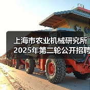 上海市农业机械研究所2025年第二轮公开招聘博士研究人员公告-图6 上海市农业机械研究所2025年第二轮公开招聘博士研究人员公告-图6