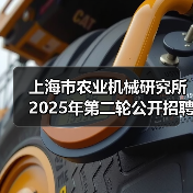 上海市农业机械研究所2025年第二轮公开招聘博士研究人员公告-图3 上海市农业机械研究所2025年第二轮公开招聘博士研究人员公告-图3