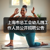 上海市总工会幼儿园工作人员公开招聘公告-图5 上海市总工会幼儿园工作人员公开招聘公告-图5