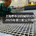 上海市农业机械研究所2025年第二轮公开招聘博士研究人员公告-图5 上海市农业机械研究所2025年第二轮公开招聘博士研究人员公告-图5