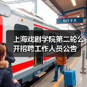 上海戏剧学院第二轮公开招聘工作人员公告-图4 上海戏剧学院第二轮公开招聘工作人员公告-图4