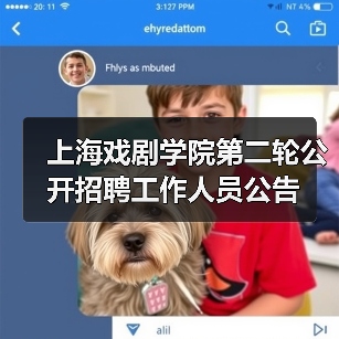 上海戏剧学院第二轮公开招聘工作人员公告-图3 上海戏剧学院第二轮公开招聘工作人员公告-图3