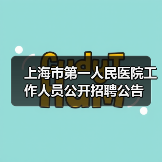 上海市第一人民医院工作人员公开招聘公告-图3 上海市第一人民医院工作人员公开招聘公告-图3
