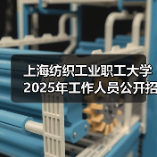 上海纺织工业职工大学2025年工作人员公开招聘公告-图4 上海纺织工业职工大学2025年工作人员公开招聘公告-图4