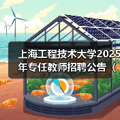 上海工程技术大学2025年专任教师招聘公告（第二批）-图6