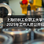 上海纺织工业职工大学2025年工作人员公开招聘公告-图3 上海纺织工业职工大学2025年工作人员公开招聘公告-图3