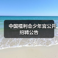 中国福利会少年宫公开招聘公告-图4