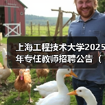 上海工程技术大学2025年专任教师招聘公告（第二批）-图4