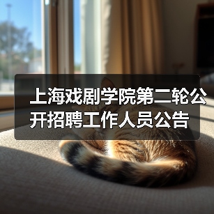 上海戏剧学院第二轮公开招聘工作人员公告-图5 上海戏剧学院第二轮公开招聘工作人员公告-图5