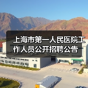 上海市第一人民医院工作人员公开招聘公告-图4 上海市第一人民医院工作人员公开招聘公告-图4