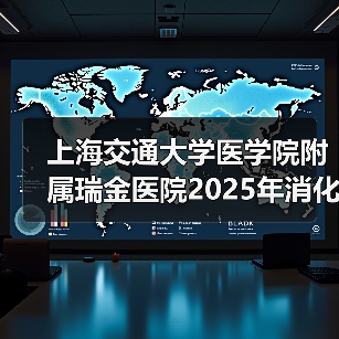 上海交通大学医学院附属瑞金医院2025年消化内科医师公开招聘公告-图3 上海交通大学医学院附属瑞金医院2025年消化内科医师公开招聘公告-图3
