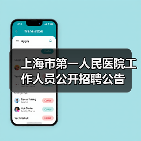 上海市第一人民医院工作人员公开招聘公告-图5 上海市第一人民医院工作人员公开招聘公告-图5