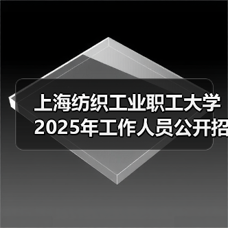上海纺织工业职工大学2025年工作人员公开招聘公告-图5 上海纺织工业职工大学2025年工作人员公开招聘公告-图5