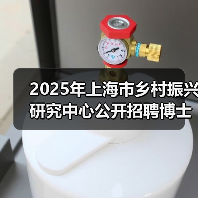 2025年上海市乡村振兴研究中心公开招聘博士研究人员公告(第二轮)-图4 2025年上海市乡村振兴研究中心公开招聘博士研究人员公告(第二轮)-图4