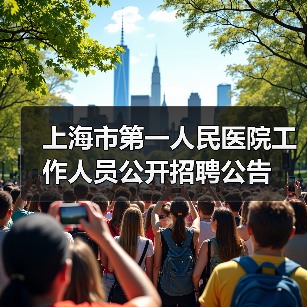 上海市第一人民医院工作人员公开招聘公告-图6 上海市第一人民医院工作人员公开招聘公告-图6