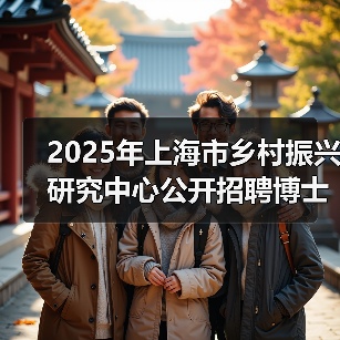 2025年上海市乡村振兴研究中心公开招聘博士研究人员公告(第二轮)-图3 2025年上海市乡村振兴研究中心公开招聘博士研究人员公告(第二轮)-图3