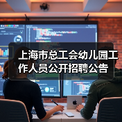 上海市总工会幼儿园工作人员公开招聘公告-图4 上海市总工会幼儿园工作人员公开招聘公告-图4