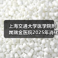 上海交通大学医学院附属瑞金医院2025年消化内科医师公开招聘公告-图5 上海交通大学医学院附属瑞金医院2025年消化内科医师公开招聘公告-图5