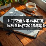 上海交通大学医学院附属瑞金医院2025年消化内科医师公开招聘公告-图4 上海交通大学医学院附属瑞金医院2025年消化内科医师公开招聘公告-图4