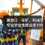 黑龙江:采矿、机械等专业毕业生就业率100%-图4 黑龙江:采矿、机械等专业毕业生就业率100%-图4