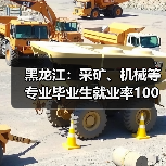 黑龙江:采矿、机械等专业毕业生就业率100%-图3 黑龙江:采矿、机械等专业毕业生就业率100%-图3