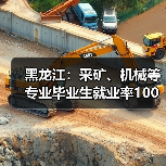 黑龙江:采矿、机械等专业毕业生就业率100%-图6 黑龙江:采矿、机械等专业毕业生就业率100%-图6