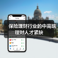 保险理财行业的中高端理财人才紧缺-图3