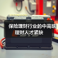 保险理财行业的中高端理财人才紧缺-图4
