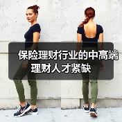 保险理财行业的中高端理财人才紧缺-图6