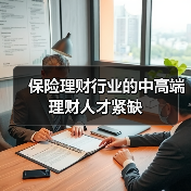 保险理财行业的中高端理财人才紧缺-图5