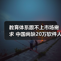 教育体系跟不上市场需求 中国尚缺20万软件人才-图3 教育体系跟不上市场需求 中国尚缺20万软件人才-图3