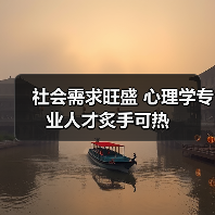 社会需求旺盛 心理学专业人才炙手可热-图4 社会需求旺盛 心理学专业人才炙手可热-图4