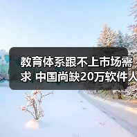 教育体系跟不上市场需求 中国尚缺20万软件人才-图6 教育体系跟不上市场需求 中国尚缺20万软件人才-图6