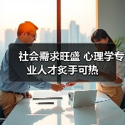 社会需求旺盛 心理学专业人才炙手可热-图3 社会需求旺盛 心理学专业人才炙手可热-图3
