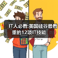 IT人必看:美国硅谷最看重的12项IT技能-图3