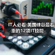 IT人必看:美国硅谷最看重的12项IT技能-图4