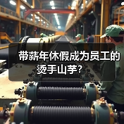 带薪年休假成为员工的烫手山芋?-图5 带薪年休假成为员工的烫手山芋?-图5