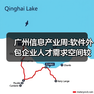 广州信息产业周:软件外包企业人才需求空间较大-图3 广州信息产业周:软件外包企业人才需求空间较大-图3